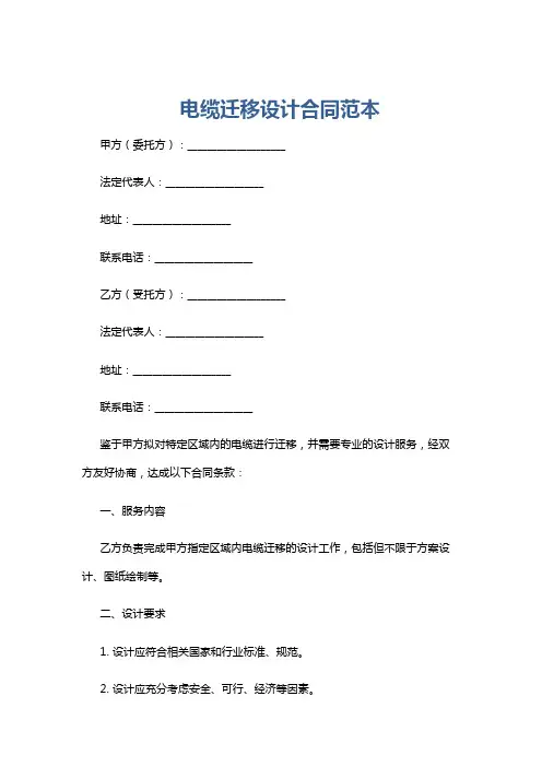 电缆迁移设计合同范本