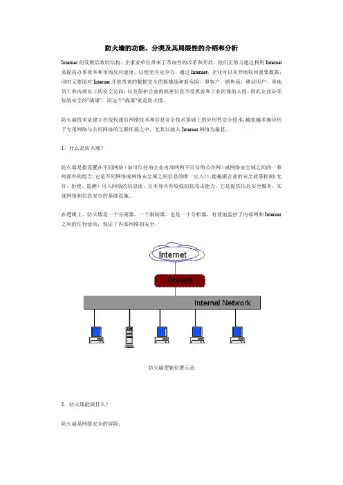 (软考资料)防火墙的功能分类及其局限性的介绍和分析