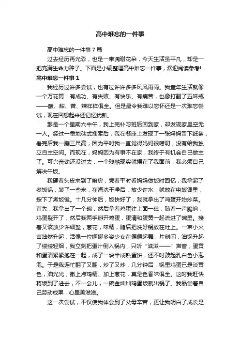高中难忘的一件事7篇