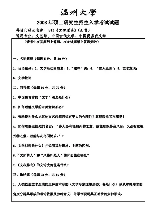 温州大学文学理论考研真题2008—2018年
