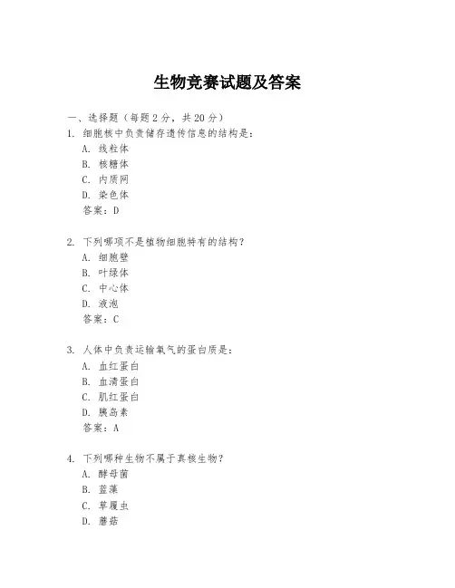 生物竞赛试题及答案