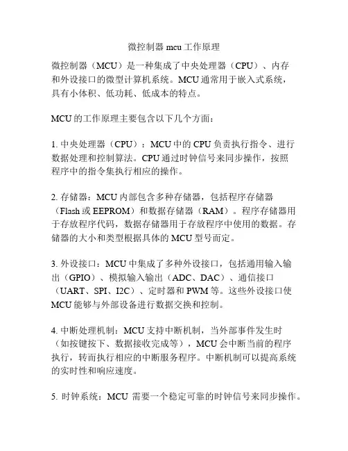 微控制器mcu工作原理