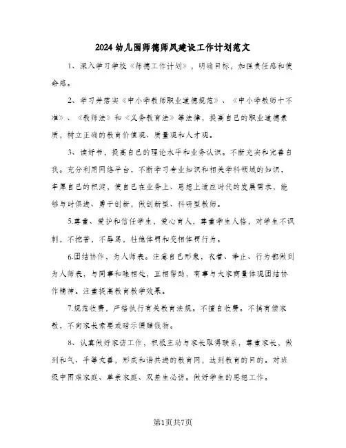 2024幼儿园师德师风建设工作计划范文(4篇)