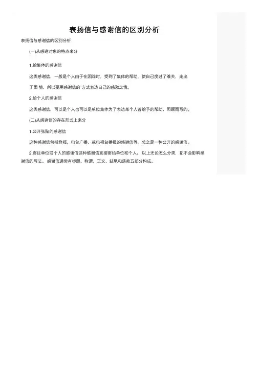 表扬信与感谢信的区别分析