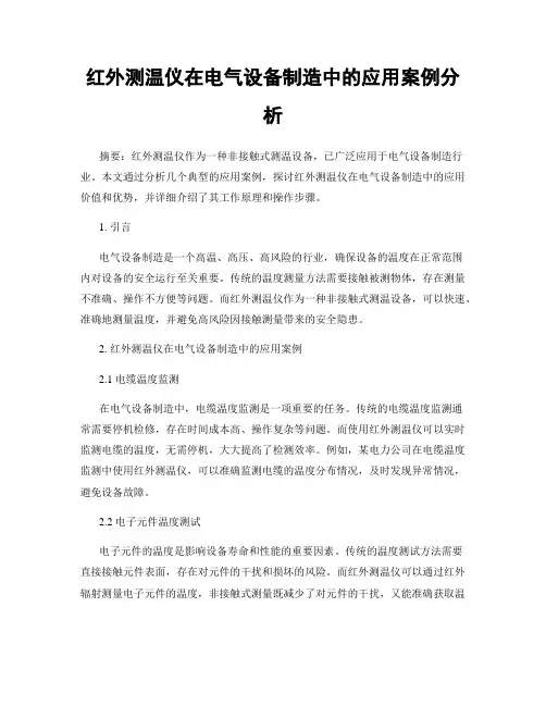 红外测温仪在电气设备制造中的应用案例分析