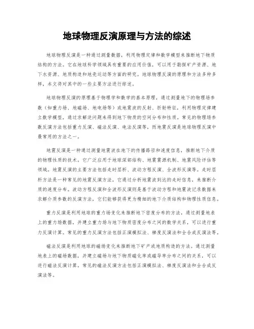 地球物理反演原理与方法的综述