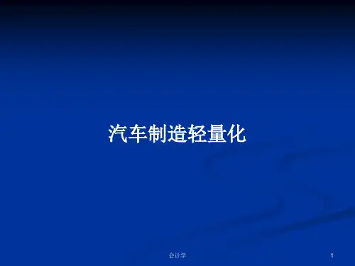 汽车制造轻量化PPT学习教案