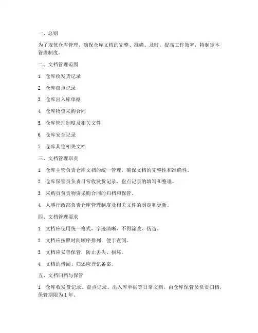 简易仓库文档管理制度