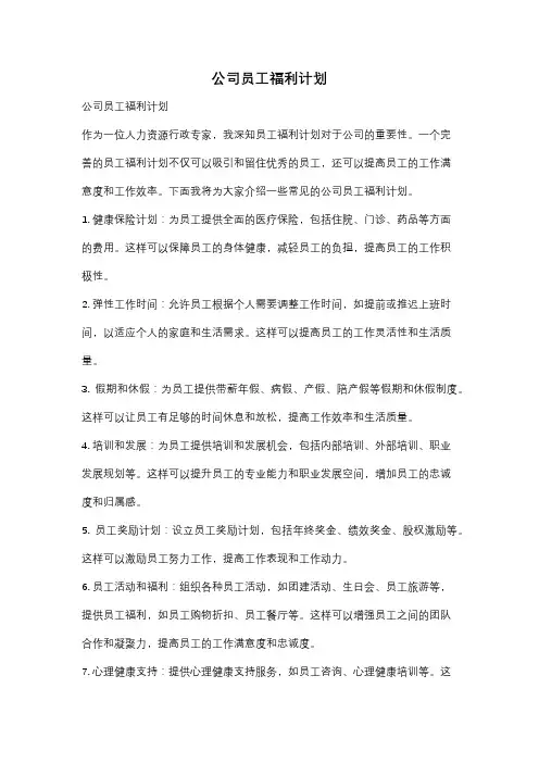 公司员工福利计划