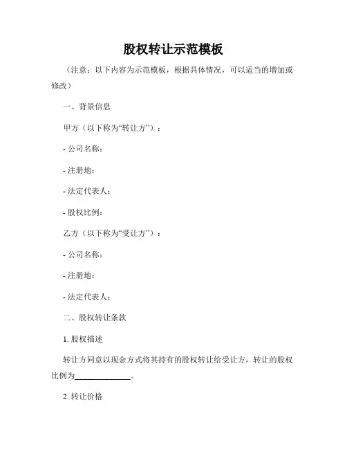 股权转让示范模板