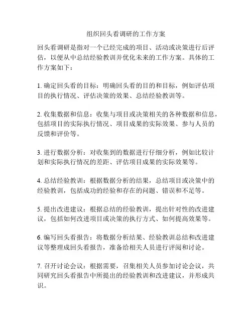 组织回头看调研的工作方案