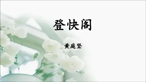 《登快阁》PPT课件