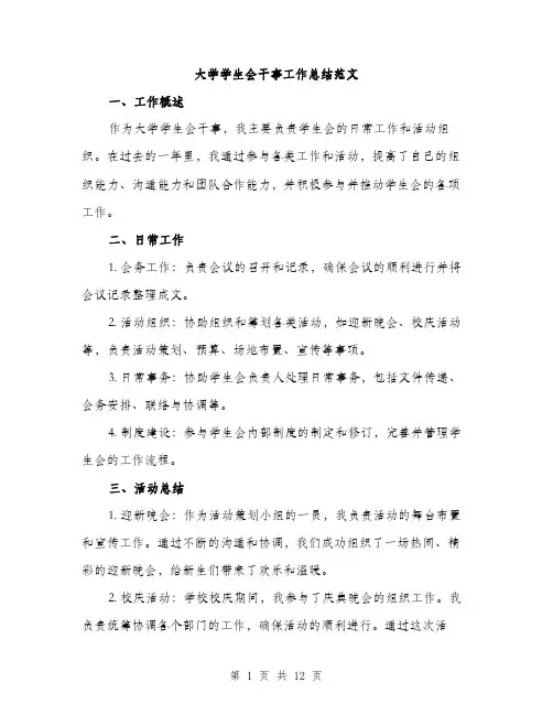 大学学生会干事工作总结范文（四篇）