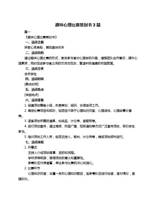 趣味心理比赛策划书3篇