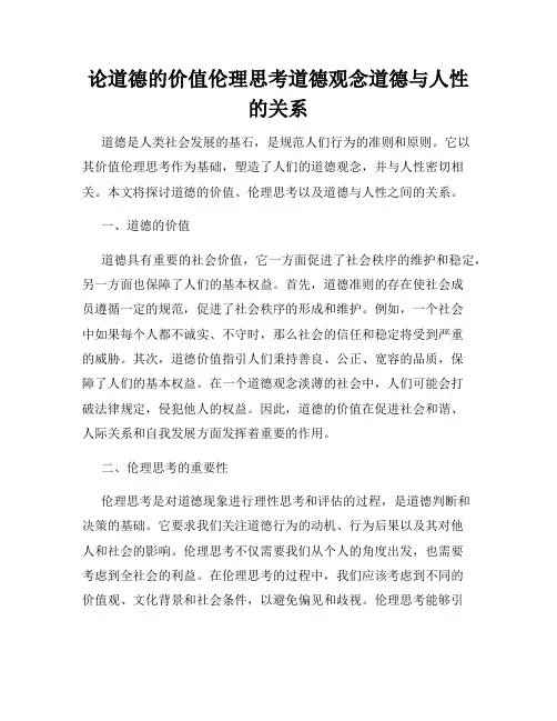 论道德的价值伦理思考道德观念道德与人性的关系