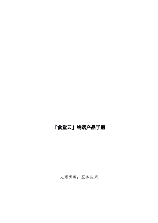 食堂云终端产品手册说明书