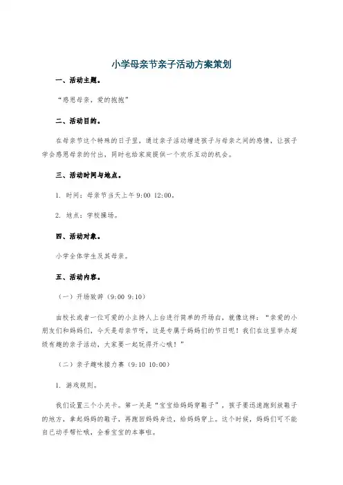 小学母亲节亲子活动方案策划