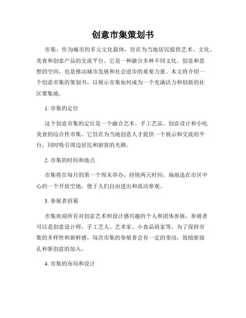 创意市集策划书
