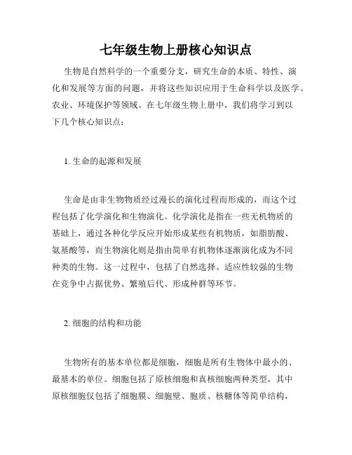 七年级生物上册核心知识点