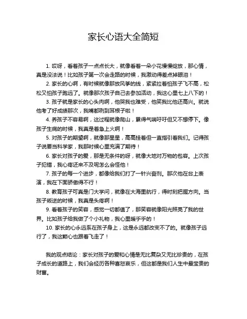 家长心语大全简短