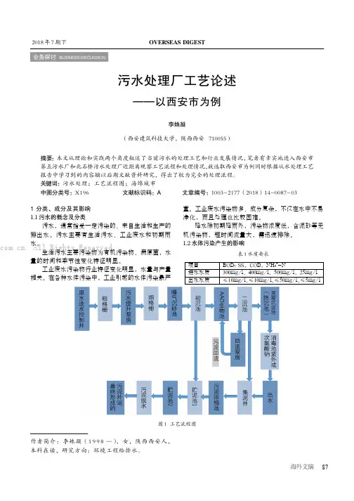 污水处理厂工艺论述——以西安市为例 