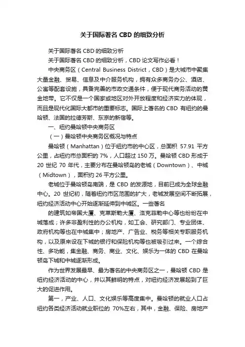 关于国际著名CBD的细致分析
