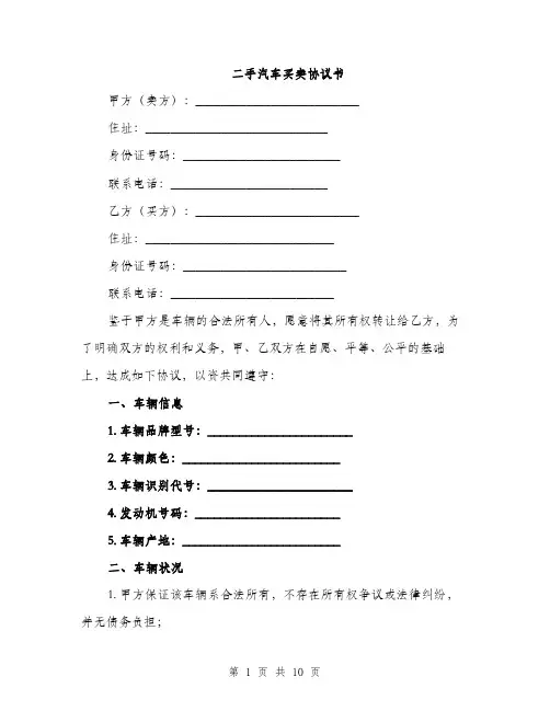 二手汽车买卖协议书（3篇）