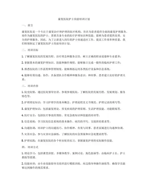 康复医院护士岗前培训计划