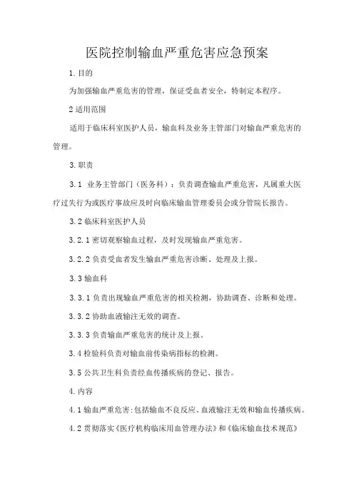 医院控制输血严重危害应急预案