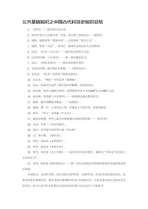 公共基础知识之中国古代科技史知识总结