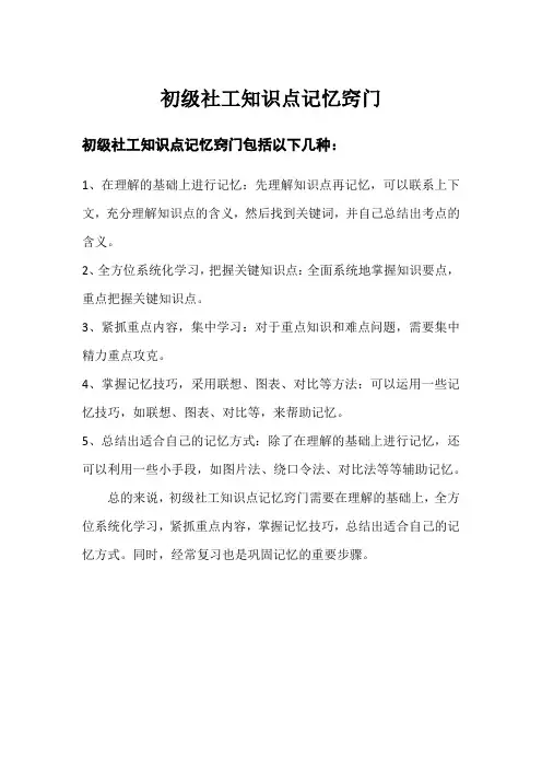 初级社工知识点记忆窍门