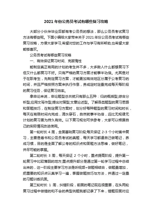 2021年份公务员考试有哪些复习攻略