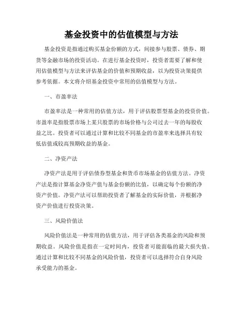 基金投资中的估值模型与方法