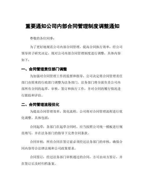 重要通知公司内部合同管理制度调整通知