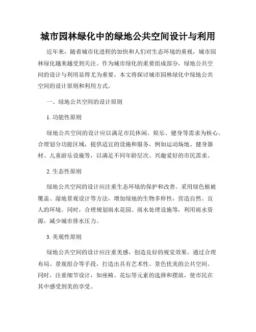 城市园林绿化中的绿地公共空间设计与利用