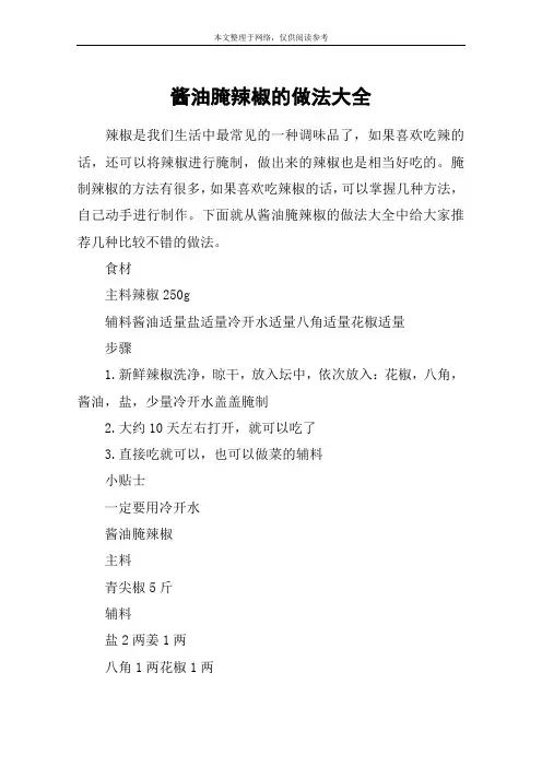 酱油腌辣椒的做法大全