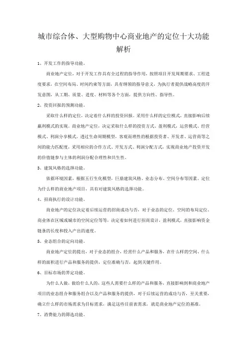 城市综合体、大型购物中心商业地产的定位十大功能解析