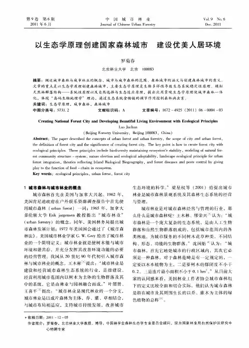 以生态学原理创建国家森林城市  建设优美人居环境