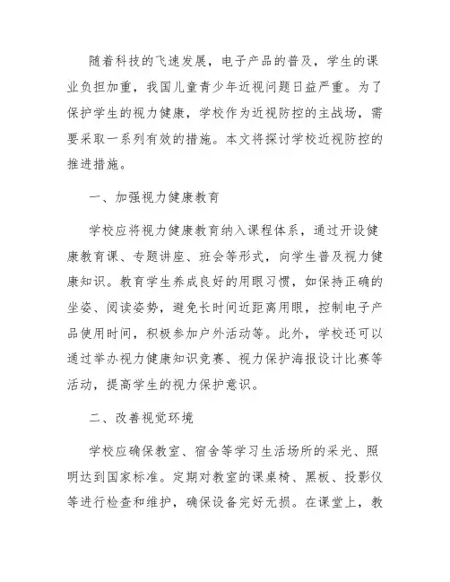 学校近视防控推进措施