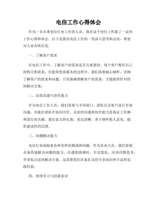 电信工作心得体会