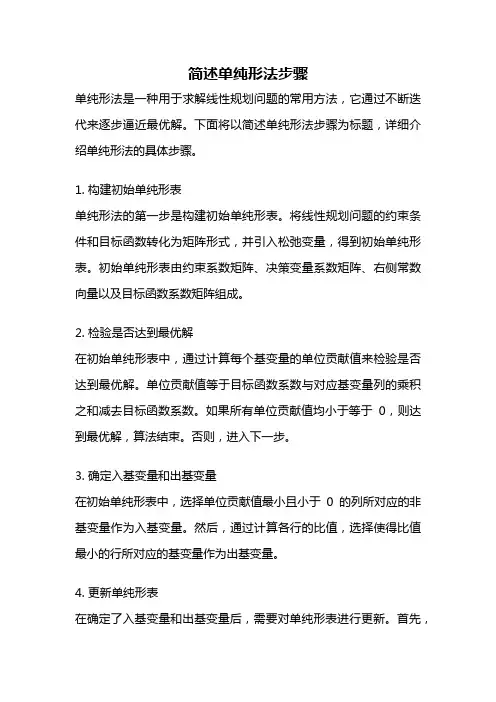 简述单纯形法步骤