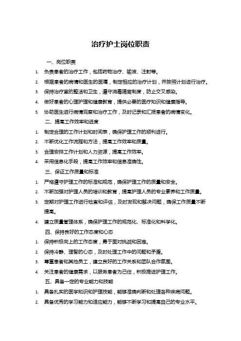 治疗护士岗位职责