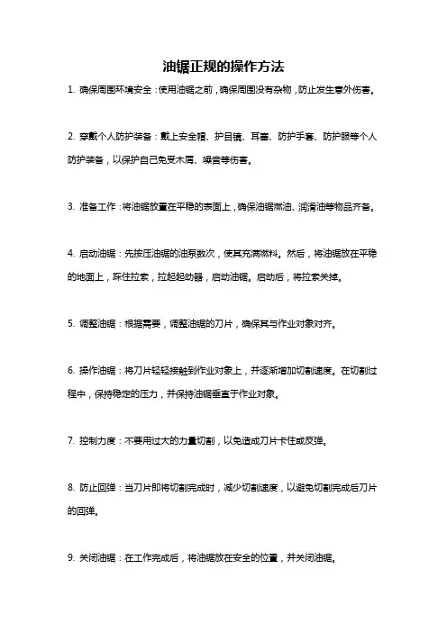 油锯正规的操作方法