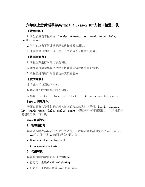 六年级上册英语导学案-unit 3 lesson 16-人教(精通)秋