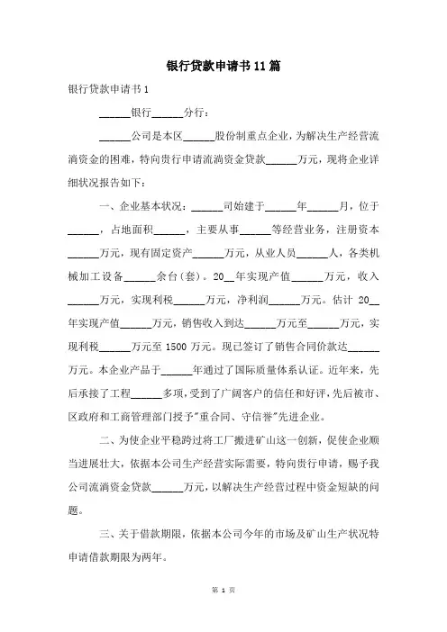 银行贷款申请书11篇
