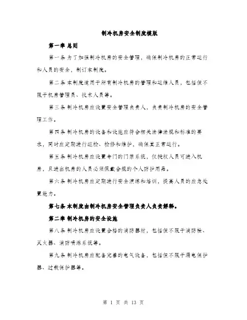 制冷机房安全制度模版（四篇）