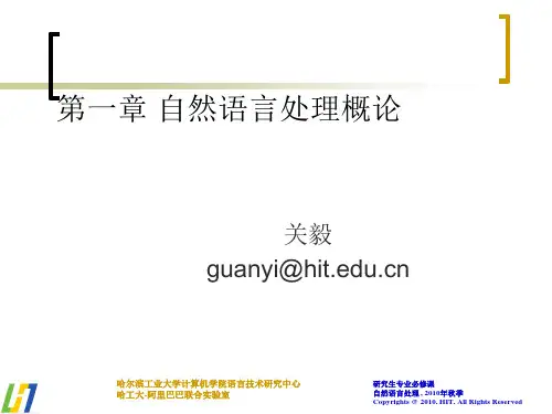 第一章 自然语言处理概论ppt课件