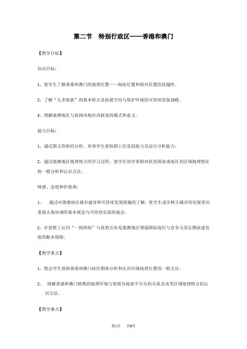 6.2特别行政区——香港和澳门-教学设计(共2课时)