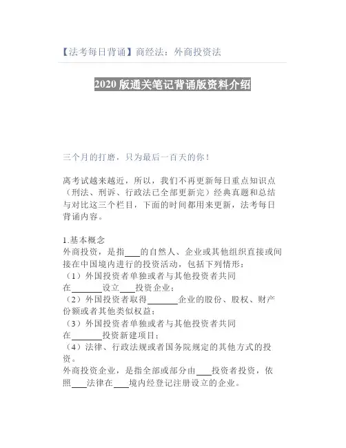 【法考】商经法：外商投资法