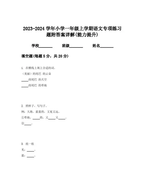2023-2024学年小学一年级上学期语文专项练习题附答案详解(能力提升)